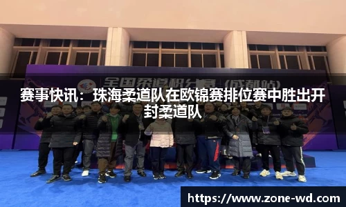 赛事快讯：珠海柔道队在欧锦赛排位赛中胜出开封柔道队