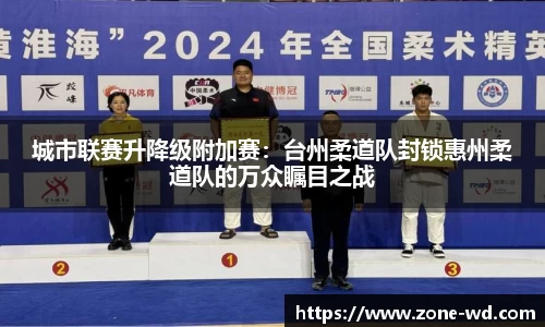 城市联赛升降级附加赛：台州柔道队封锁惠州柔道队的万众瞩目之战