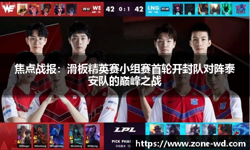 焦点战报：滑板精英赛小组赛首轮开封队对阵泰安队的巅峰之战