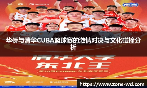 华侨与清华CUBA篮球赛的激情对决与文化碰撞分析