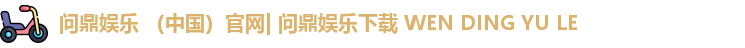 问鼎娱乐 (中国)官网| 问鼎娱乐下载 WEN DING YU LE